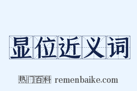 显位近义词是什么意思的图片